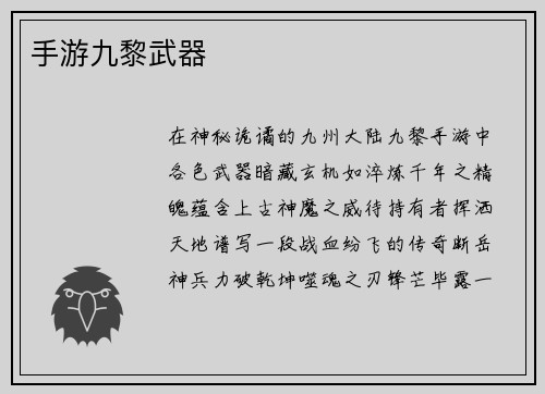 手游九黎武器