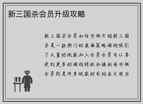 新三国杀会员升级攻略